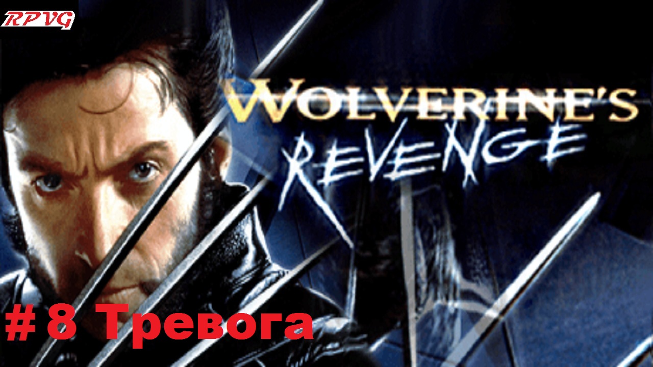 Прохождение X-Men: Wolverine's Revenge - Серия 8: Тревога