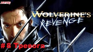 Прохождение X-Men: Wolverine's Revenge - Серия 8: Тревога