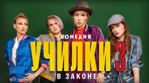 Училки в Законе 3 сезон 1-20 серия (2023) Комедия  Премьера на канале Пятница