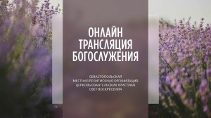 14.08.2022 Церковь Свет Воскресения | Онлайн трансляция богослужения