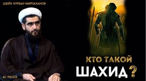 Кто такой шахид - Шейх Курбан Мирзаханов