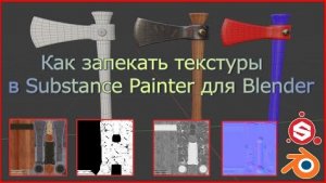 Как запекать текстуры в Substance Painter для Блендера.