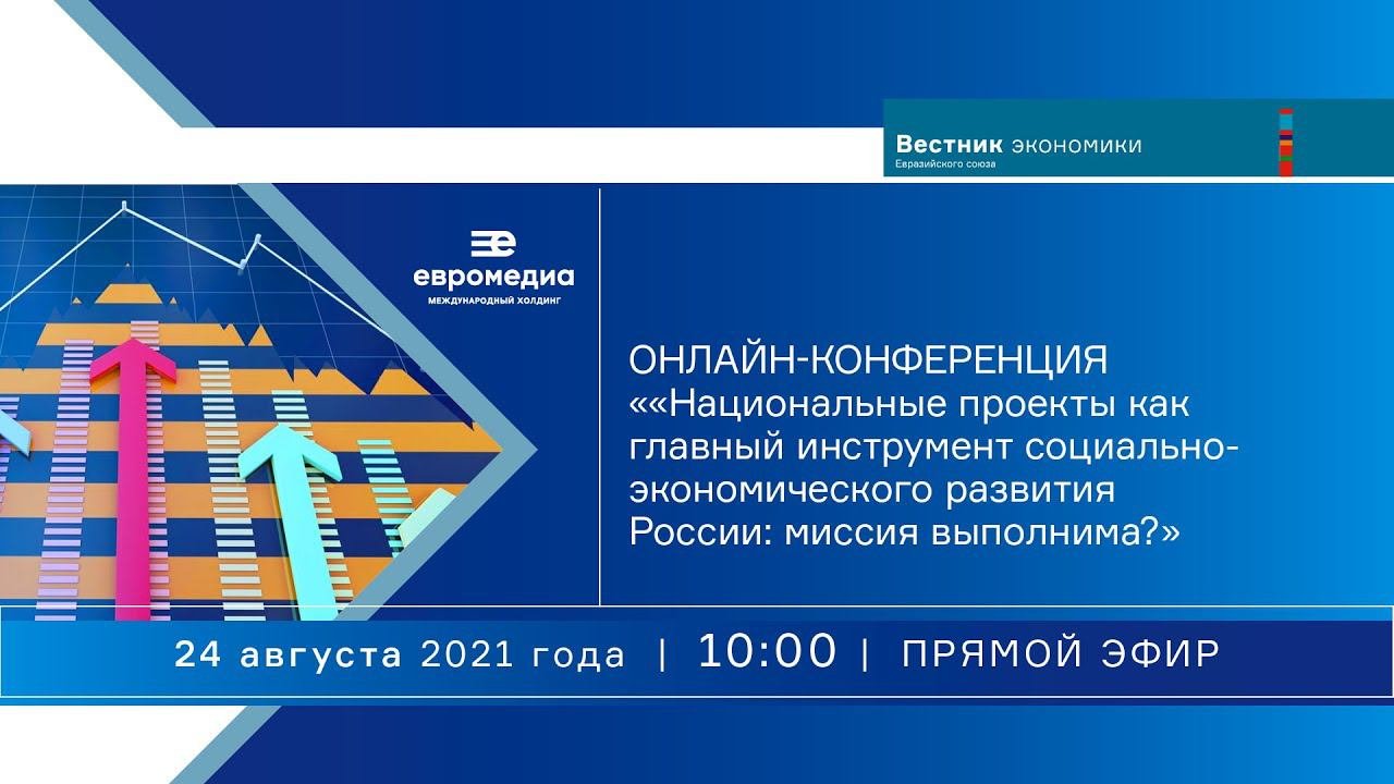 «Национальные проекты как главный инструмент социально-экономического развития России»