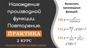 Нахождение производной функции. Повторение. Задания 10-12.