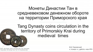 Павловский _"Монеты Династии Тан в средневековом денежном обороте на территории Приморского края"