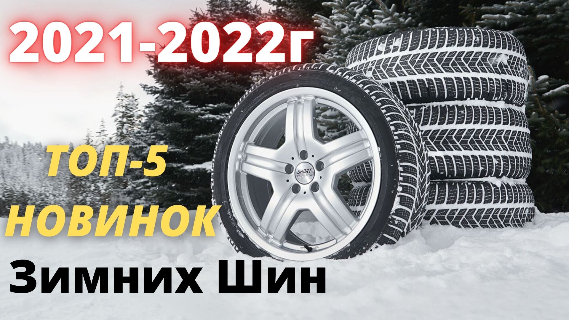 ТОП-5 Новинок Зимних Шин 2021-2022. Зимние шины 2021