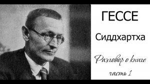 Герман Гессе «Сиддхартха» Часть 1