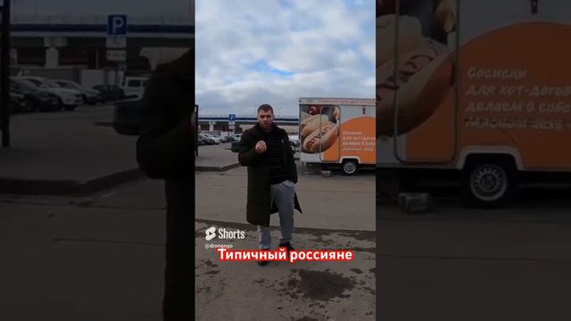 Типичный россиянец часть 1 - я смотрел твои ролики!