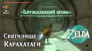 111 - Святилище Карахатаги. The Legend of Zelda Tears of the Kingdom. Karahatag Shrine.