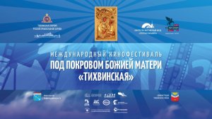 IV Тихвинский кинофестиваль «Под Покровом Божией Матери «Тихвинская»