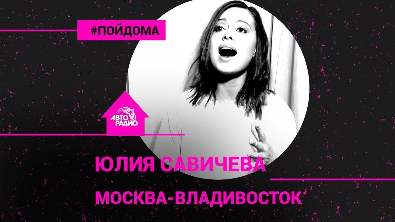 Савичева владивосток. Юлия Савичева Москва Владивосток. Юлия Савичева Владивосток. Юлия Савичева Москва Владивосток обложка. Юлия Савичева Эверест.