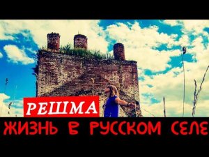 Русская Глубинка/КАК ЖИВУТ В РУССКИХ СЁЛАХ/ИЗ КИНЕШМЫ В РЕШМУ