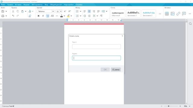 Как вставить гиперссылку в приложении «МойОфис Текст»