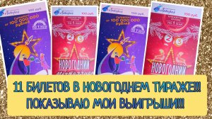 11 БИЛЕТОВ В НОВОГОДНЕМ ТИРАЖЕ МЕЧТАЛЛИОН №14!!! ПОКАЗЫВАЮ СВОИ ВЫИГРЫШИ!!!