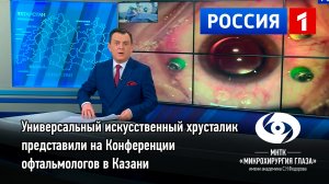 Универсальный искусственный хрусталик представили на Конференции офтальмологов в Казани