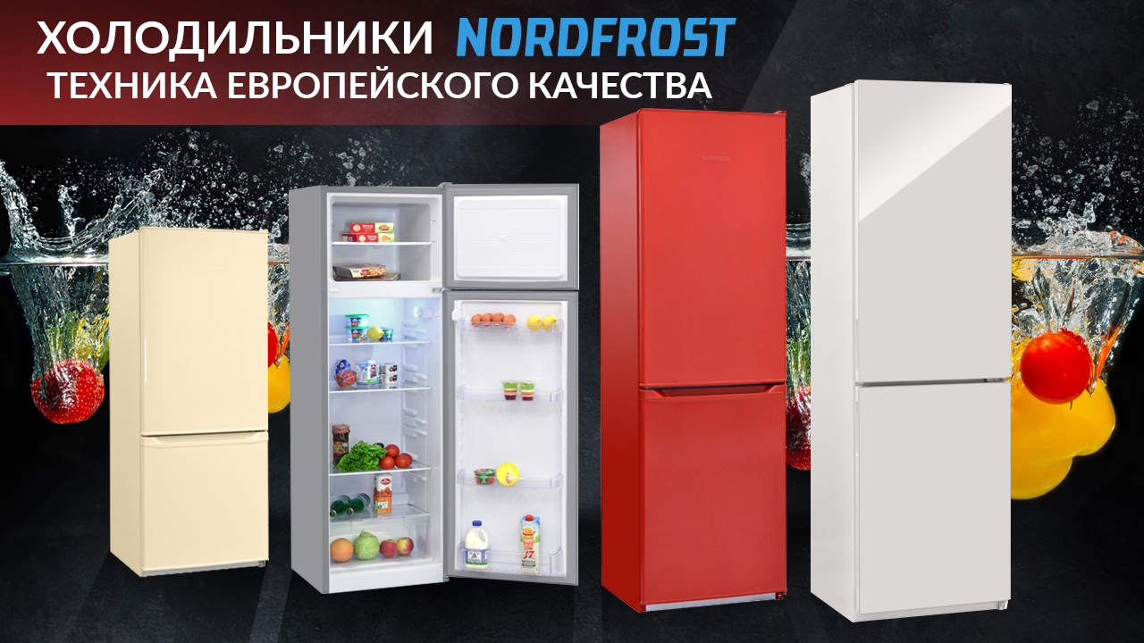 Холодильники NORDFROST. Техника европейского качества.