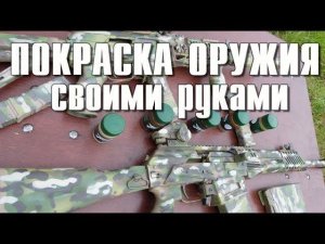 Покраска оружия в мультикам
