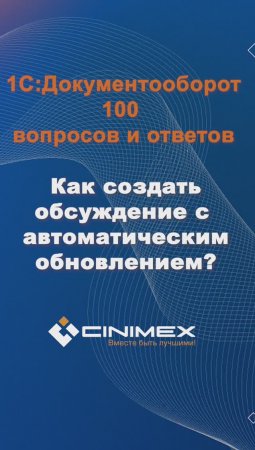 Как создать обсуждение с автоматическим обновлением? #cinimex #1с #1сдокументооборот