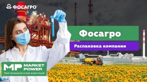 Акции Фосагро I Самые экологичные фосфорные удобрения I Лучший помощник фермера, садовода