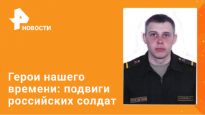 Минобороны рассказало о подвигах российских военных во время спецоперации на Украине / РЕН Новости