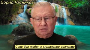 Борис Ратников - Секс без любви и моральное сознание