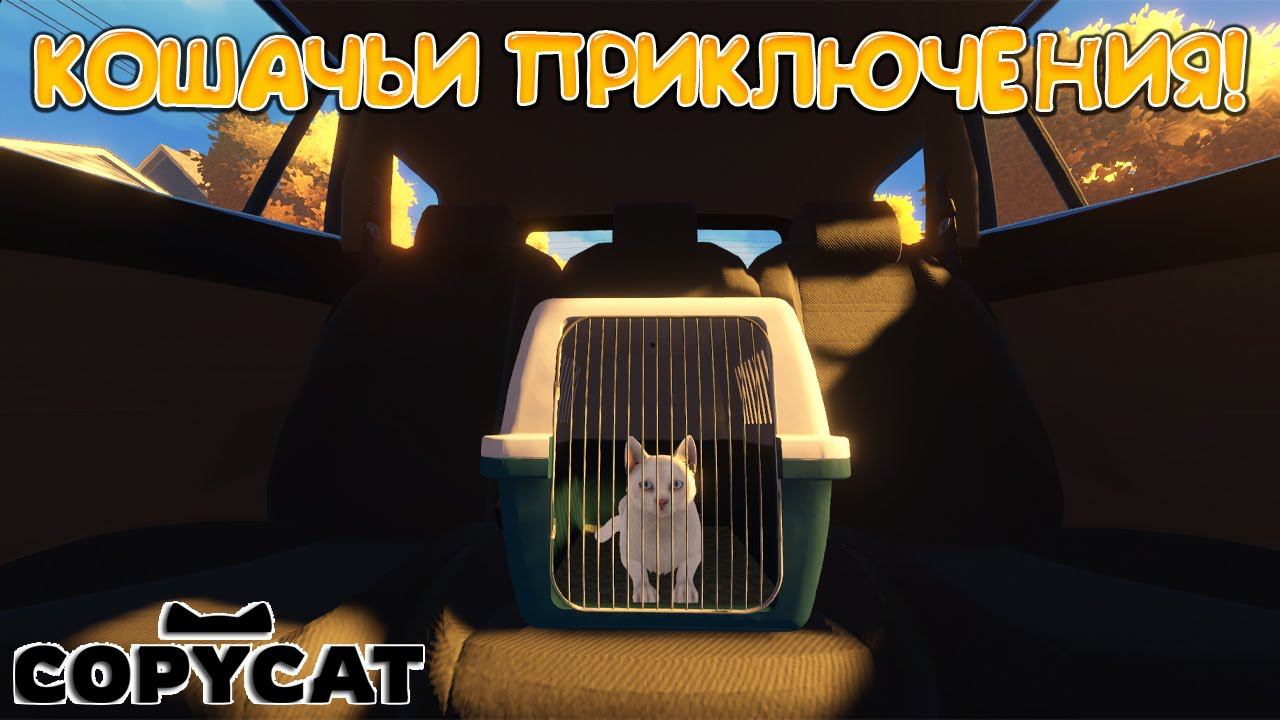 КОШАЧЬИ ПРИКЛЮЧЕНИЯ! Copycat - ОБЗОР/ПРОХОЖДЕНИЕ!