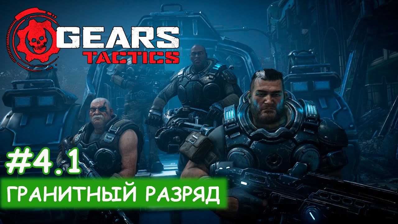 Gears Tactics - #4.1 Гранитный разряд смотреть онлайн