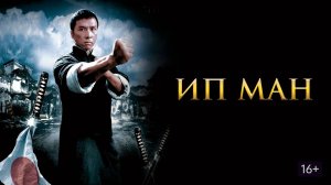 Ип Ман (2008). Трейлер.