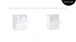 Фронтальная посудомоечная машина Apach AF501