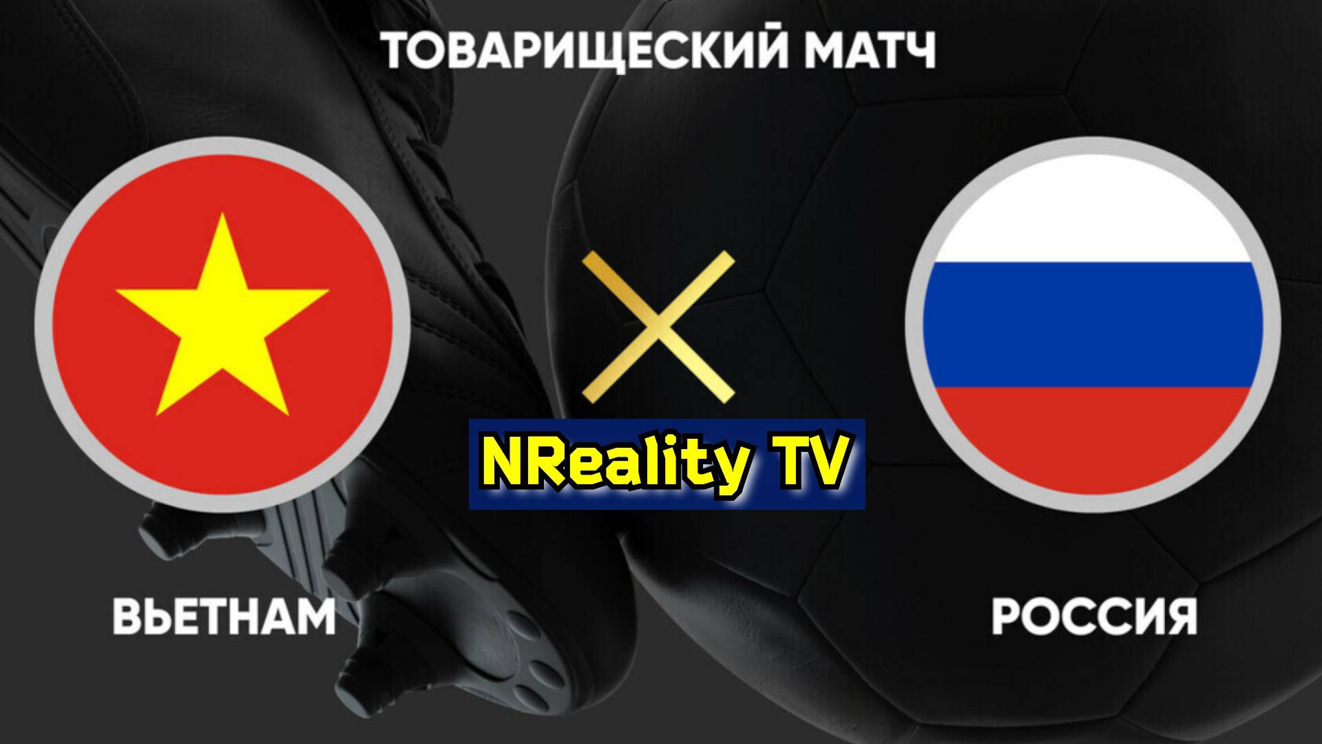 Футбол. Вьетнам - Россия. Товарищеский матч. Vietnam - Russia. Friendly Match