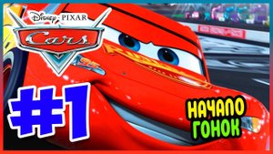 Прохождение Тачки (PSP). НОВЫЕ ГОНКИ. #1