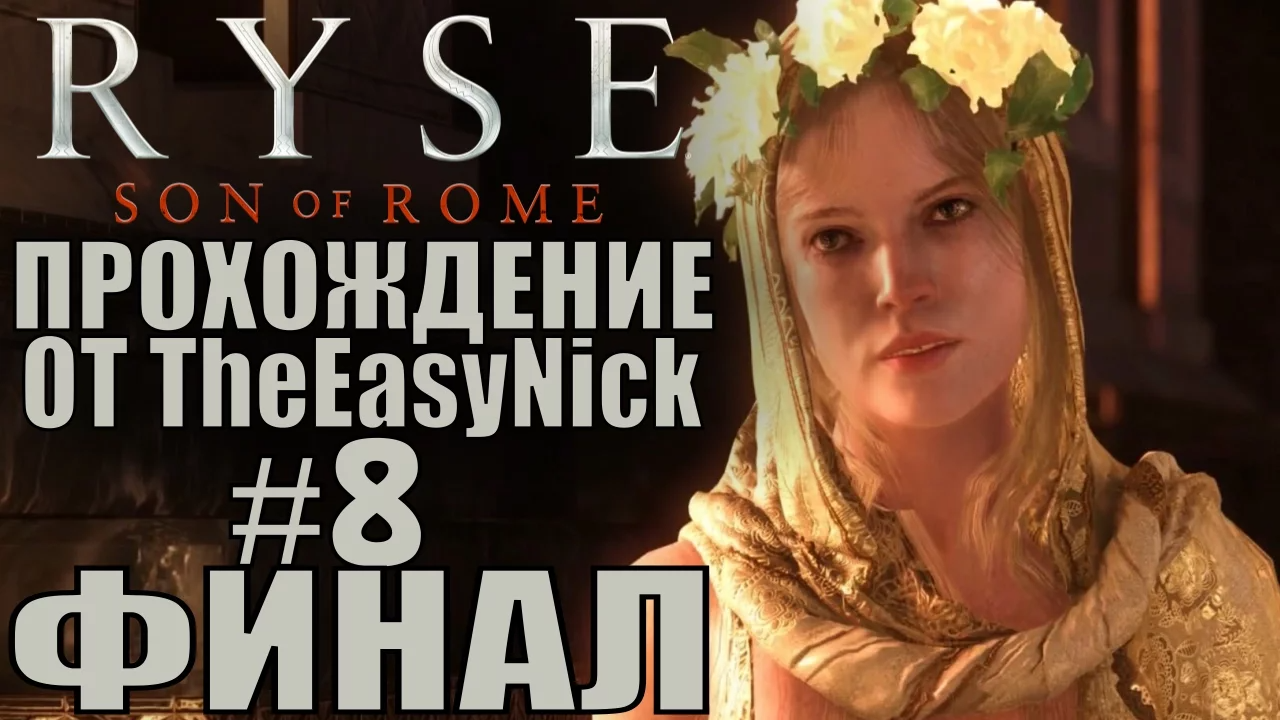 Ryse Son of Rome. Прохождение. #8. ФИНАЛ.