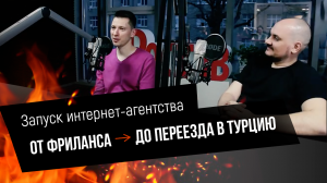 Запуск интернет агентства. От фриланса до переезда в Турцию