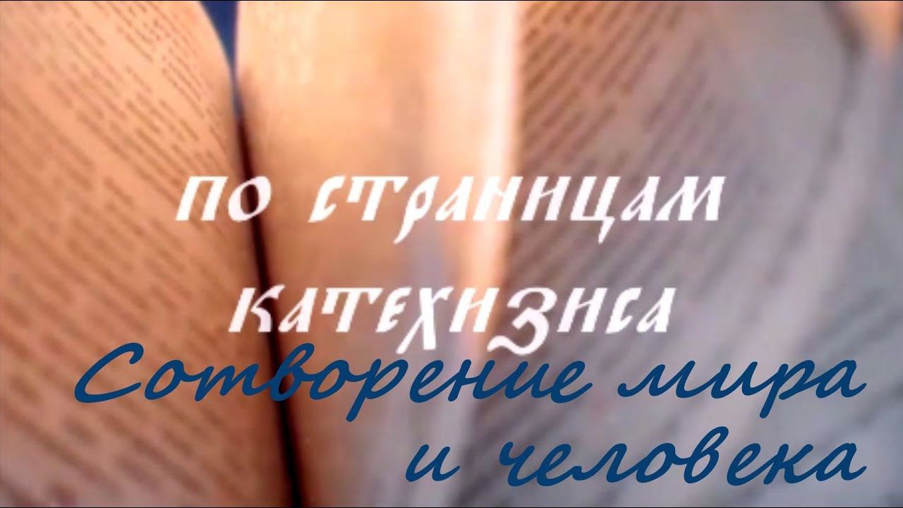 Сотворение мира и человека