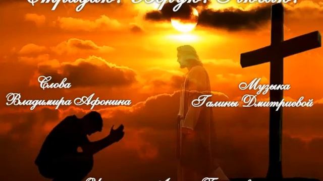 Страдаю! Верую! Люблю! Музыка Г. Дмитриевой, Слова В. Афонина, Поёт А. Бочаров смотреть онлайн