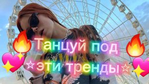 💖🔥Танцуй если знаешь этот тренд🔥💋💦///💖Тренды Тик-Ток 2021💋🔥
