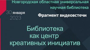 Фрагмент видеовстречи "Библиотека как центр креативных инициатив"