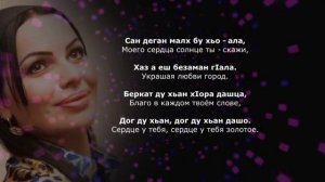 Шовда Дамаева - Дог Дашо. Чеченский и Русский текст.