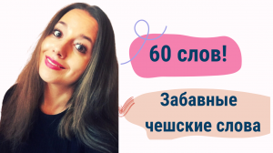 60 забавных чешских слов / Часть II