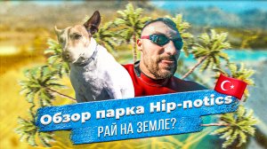 Hip-notics - рай на земле?