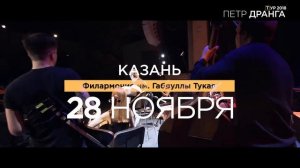 "Петр Дранга" Тур 2018