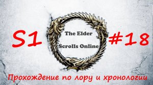 TESO📜|#S1#18|Защитник Злобного роя|Полное прохождение в хронологическом порядке