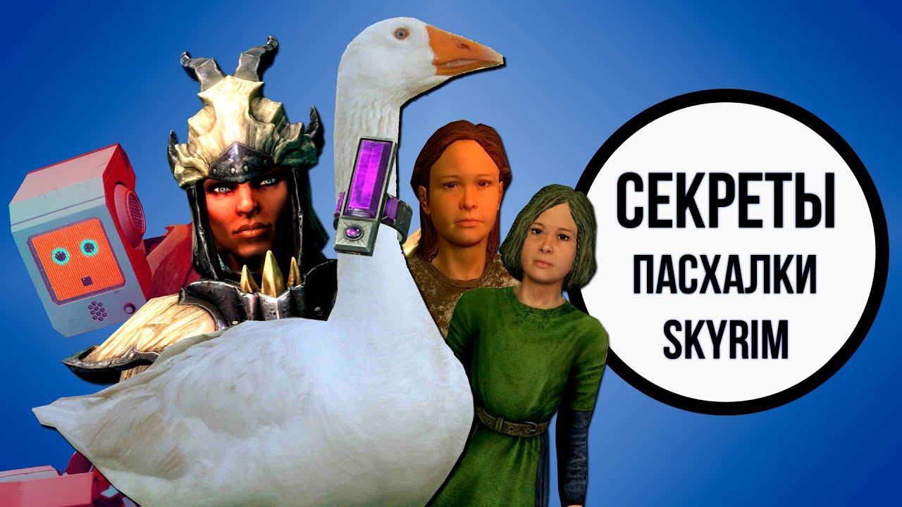 Skyrim - Секреты и Пасхалки + Гусь! ( Секреты 456 )