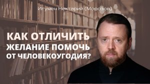 Как отличить желание помочь от человекоугодия.mp4