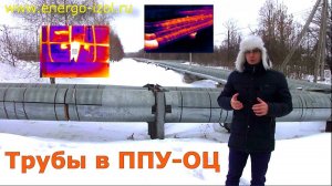 Скорлупы ППУ-ОЦ с покрытием из оцинкованной стали на теплотрассе - изоляция трубопровода