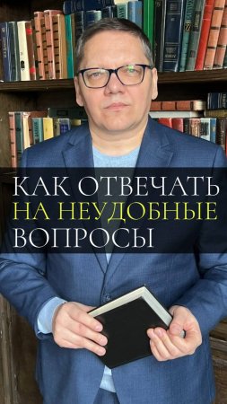 Как отвечать на неудобные вопросы?