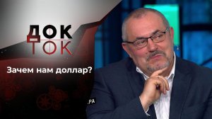 Призрак доллара. Док-ток. Выпуск от 16.03.2021