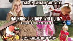 ДАЧНЫЙ ВЛОГ  САЖАЕМ, ПОЛИВАЕМ И СТРОИМ ПЕСОЧНИЦУ ТРЕВОЖНАЯ ПРИВЯЗАННОСТЬ♀️ БЫТЬ МАМОЙ СЛОЖНО