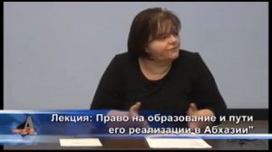 ЛЕКЦИЯ: «ПРАВО НА ОБРАЗОВАНИЕ. ПУТИ ЕГО РЕАЛИЗАЦИИ В СОВРЕМЕННОЙ АБХАЗИИ»