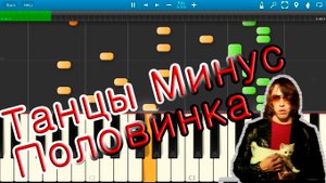 Танцы Минус - Половинка (на пианино Synthesia)